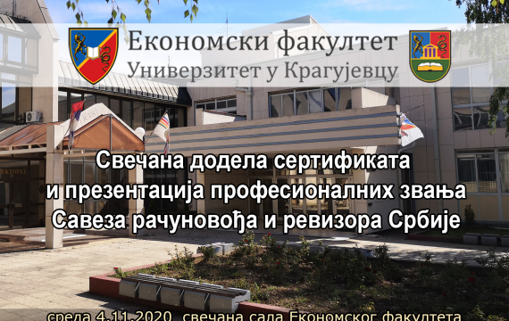 Свечана додела сертификата и презентација професионалних звања